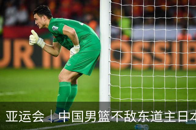 亚运会｜中国男篮不敌东道主日本队，无缘亚运会男篮决赛