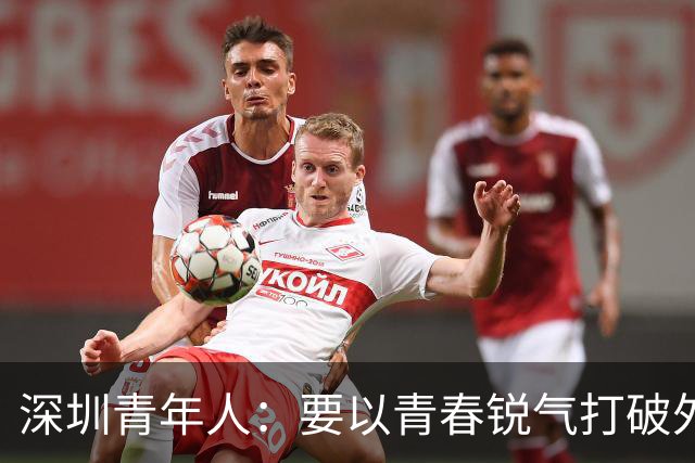 深圳青年人：要以青春锐气打破外界对升班马的刻板印象