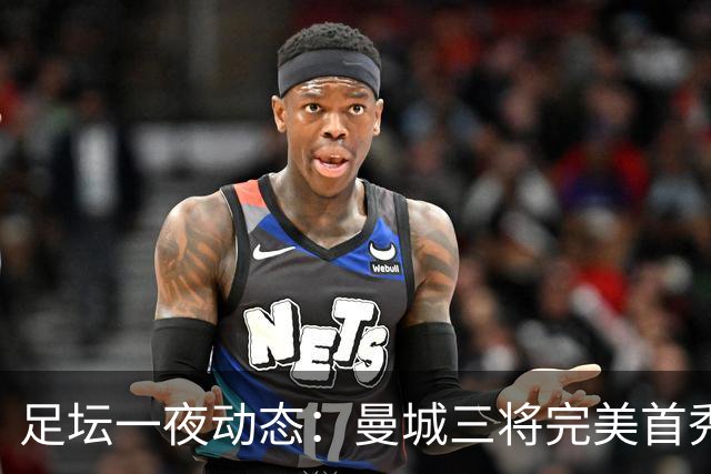 足坛一夜动态：曼城三将完美首秀造5-0惨案，尤文5球大捷走出阴霾